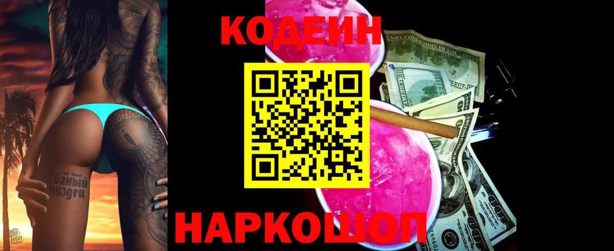 Codein напиток Lean (лин) Сосновый Бор